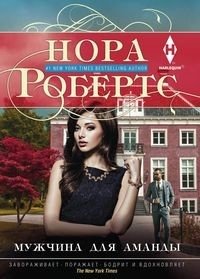 Мужчина для Аманды фото книги