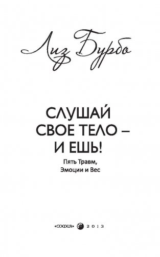 Слушай свое тело - и ешь! Пять Травм, Эмоции и Вес фото книги 2