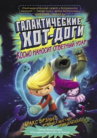 Галактические хот-доги. Космо наносит ответный удар фото книги