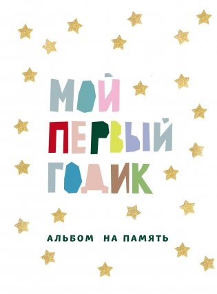 Мой первый годик. Альбом на память (белый со звездочками) фото книги