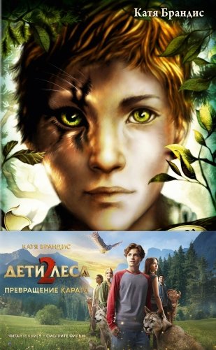 Превращение Карага + полусупер к фильму дети леса 2 фото книги