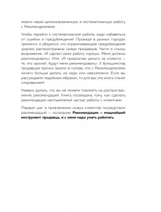 Сила рекомендаций. Как привлекать новых клиентов с помощью старых фото книги 38