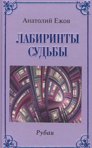Лабиринты судьбы. Рубаи фото книги