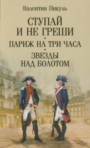 Ступай и не греши. Париж на три часа. Звезды над болотом: романы фото книги