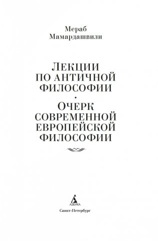 Лекции по античной философии. Очерк современной европейской философии фото книги 2