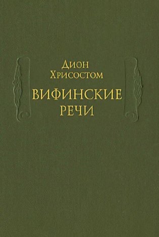 Вифинские речи фото книги