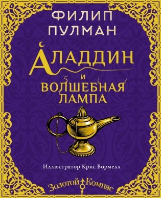 Аладдин и волшебная лампа фото книги