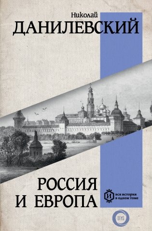 Россия и Европа фото книги