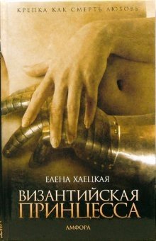 Византийская принцесса фото книги
