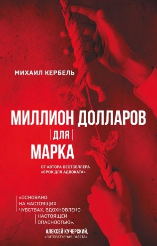 Миллион долларов для Марка фото книги