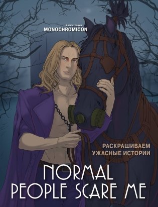 Normal people scare me. Раскрашиваем ужасные истории фото книги