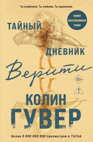 Тайный дневник Верити фото книги