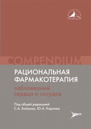 Рациональная фармакотерапия заболеваний сердца и сосудов: Compendium фото книги
