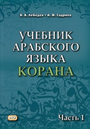 Учебник арабского языка Корана. В 4 ч. Ч. 1 (Уроки 1-17). 6-е изд., испр фото книги