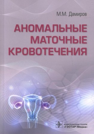 Аномальные маточные кровотечения фото книги