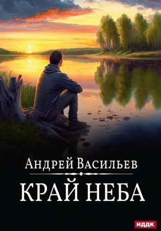 А.Смолин, ведьмак. Кн. 10. Край неба фото книги