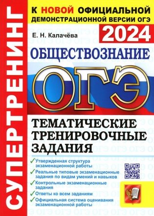 ОГЭ 2024. Супертренинг. Обществознание. Тематические тренировочные задания фото книги