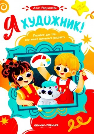 Я художник! Пособие для тех, кто хочет научиться рисовать фото книги