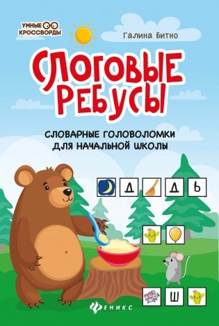Слоговые ребусы. Словарные головоломки для начальной школы фото книги