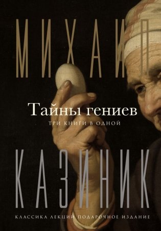 Тайны гениев. Три книги в одной фото книги