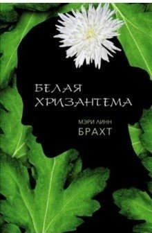 Белая хризантема фото книги