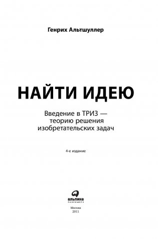 Найти идею. Введение в ТРИЗ - теорию решения изобретательских задач фото книги 2