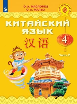 Китайский язык. 4 класс. В 2-х частях. Часть 2. Учебное пособие фото книги