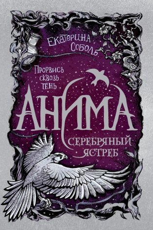 Анима. 2. Серебряный Ястреб фото книги