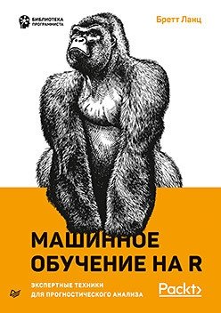 Машинное обучение на R. Экспертные техники для прогностического анализа фото книги