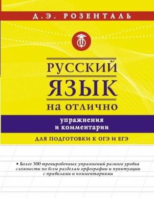 Русский язык на отлично. Упражнения и комментарии фото книги