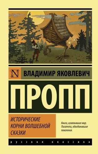 Исторические корни волшебной сказки фото книги