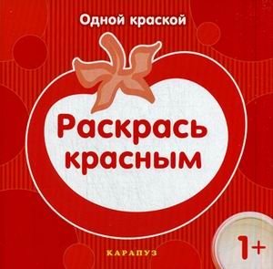 Раскрась красным фото книги