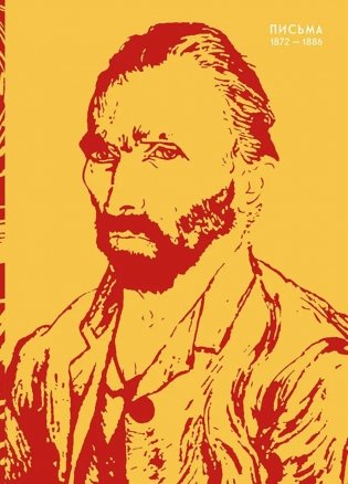 Письма. 1872-1886 фото книги