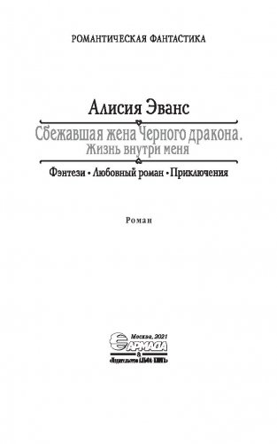 Сбежавшая жена Черного дракона. Жизнь внутри меня фото книги 4
