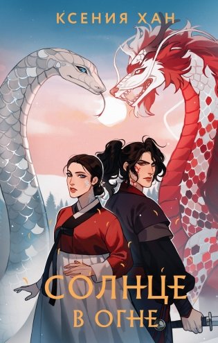 Солнце в огне фото книги
