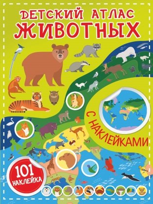Детский атлас животных фото книги