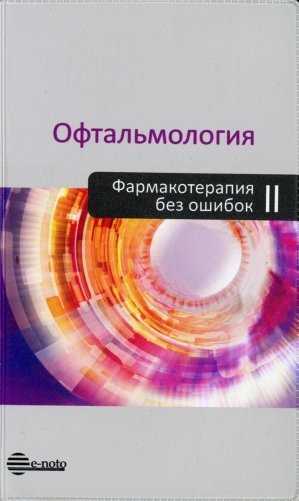 Офтальмология. Руководство для врачей фото книги