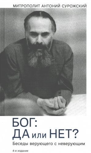 Бог: да или нет? Беседы верующего с неверующим. 4-е изд фото книги