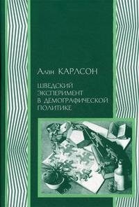 Шведский эксперимент в демографической политике: Гуннар и Альва Мюрдали и межвоенный кризис народонаселения фото книги