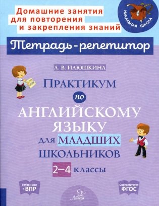 Практикум по английскому языку для младших школьников. 2-4 кл фото книги