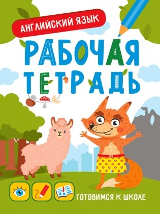 Готовимся к школе. Английский язык фото книги