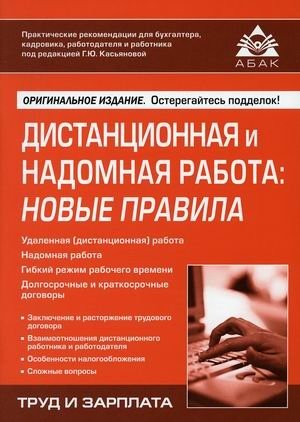 Дистанционная и надомная работа: новые правила фото книги