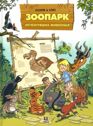 Зоопарк исчезнувших животных. Том 1 фото книги