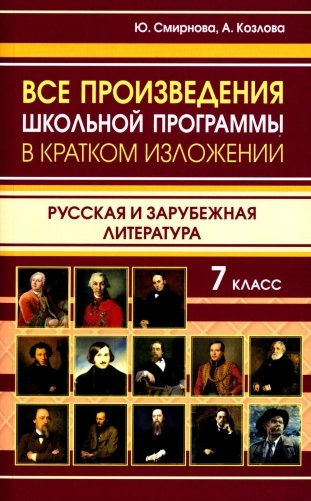 Все произведения школьной программы в кратком изложении. Русская и зарубежная литература. 7 класс фото книги