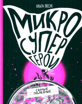 Микросупергерои. Самые полезные фото книги