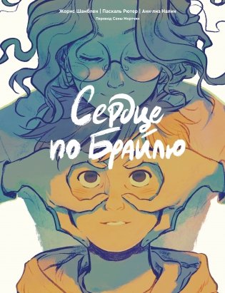 Сердце по Брайлю фото книги