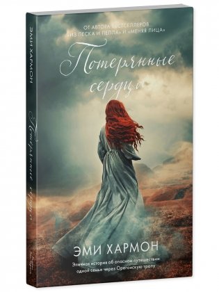 Потерянные сердца фото книги 2
