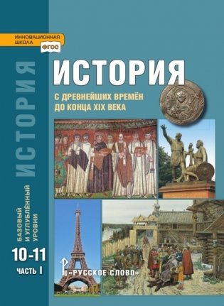 История с древнейших времён до конца XIX века. 10-11 класс. Учебник. Часть 1. Базовый и углубленный уровень. ФГОС фото книги