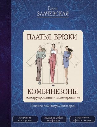 Платья, брюки, комбинезоны. Конструирование и моделирование фото книги
