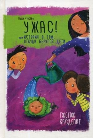 Ужас! или История о том, откуда берутся дети фото книги